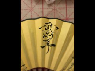 41_法器_法扇.jpg